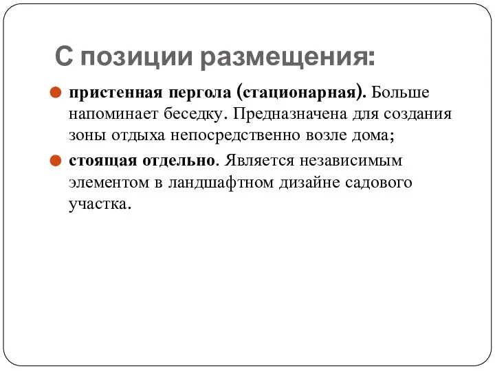 С позиции размещения: пристенная пергола (стационарная). Больше напоминает беседку. Предназначена для создания