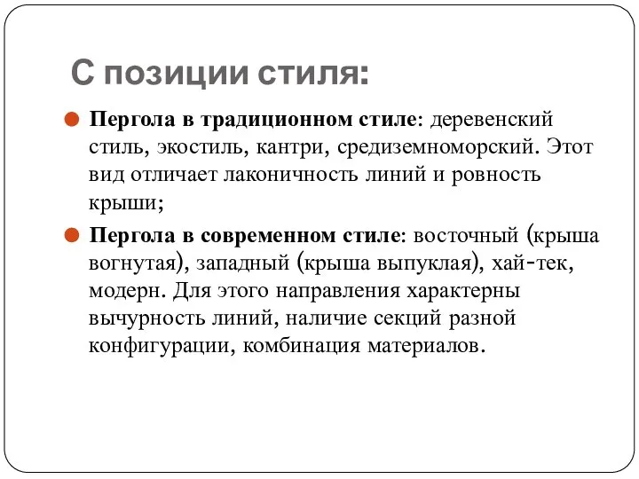 С позиции стиля: Пергола в традиционном стиле: деревенский стиль, экостиль, кантри, средиземноморский.