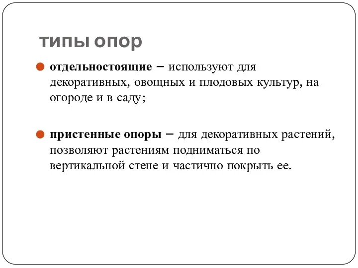 типы опор отдельностоящие – используют для декоративных, овощных и плодовых культур, на