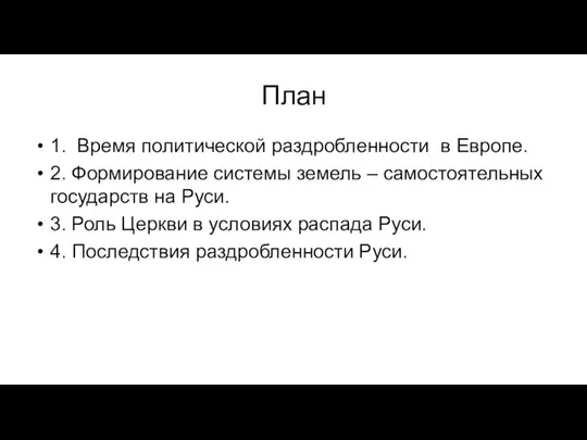 План 1. Время политической раздробленности в Европе. 2. Формирование системы земель –