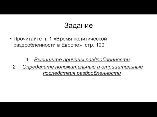 Задание Прочитайте п. 1 «Время политической раздробленности в Европе» стр. 100 Выпишите