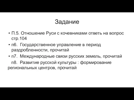 Задание П.5. Отношение Руси с кочевниками ответь на вопрос стр.104 п6. Государственное