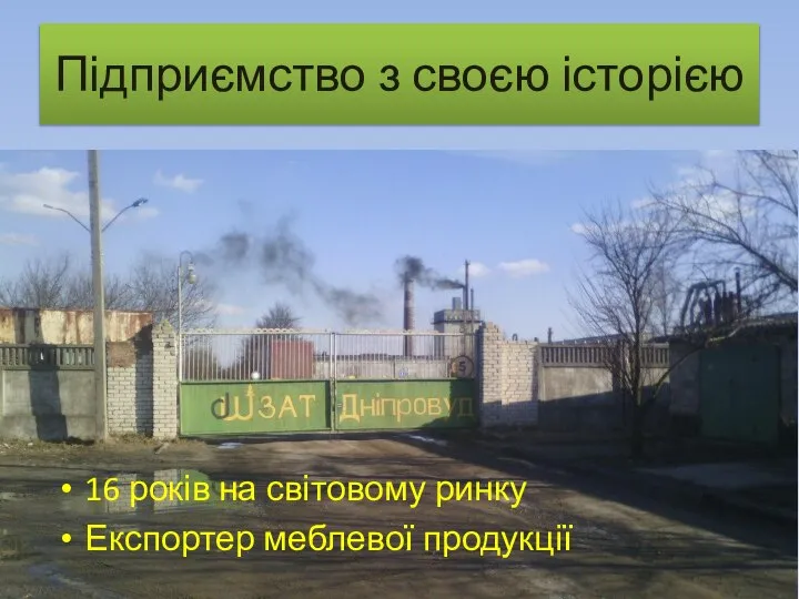 Підприємство з своєю історією 16 років на світовому ринку Експортер меблевої продукції