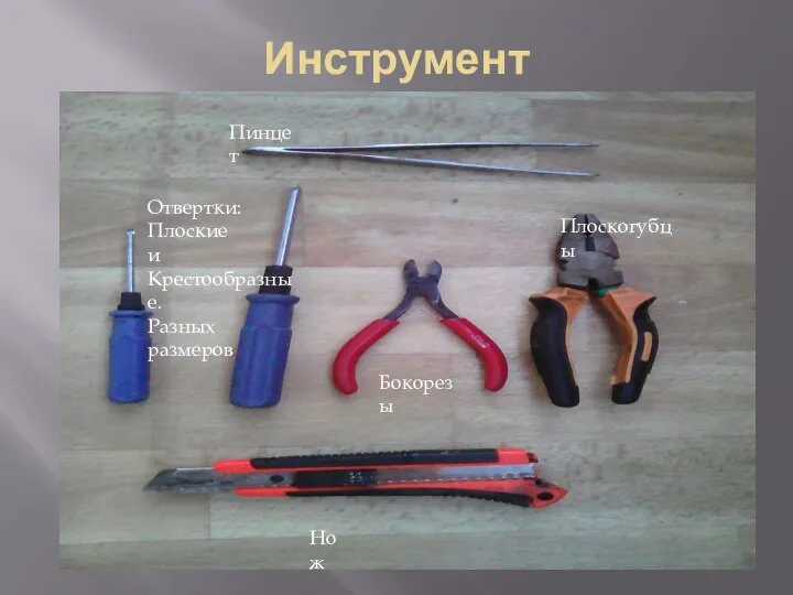 Инструмент Пинцет Бокорезы Плоскогубцы Нож Отвертки: Плоские и Крестообразные. Разных размеров