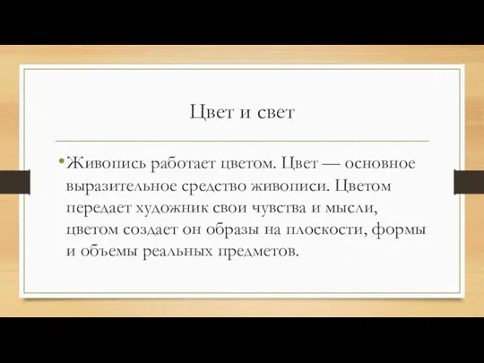 Цвет и свет Живопись работает цветом. Цвет — основное выразительное средство живописи.