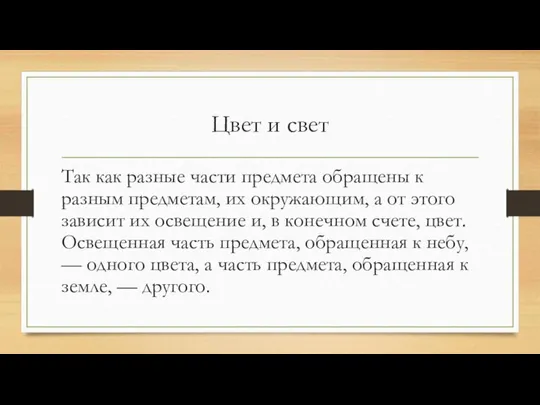 Цвет и свет Так как разные части предмета обращены к разным предметам,