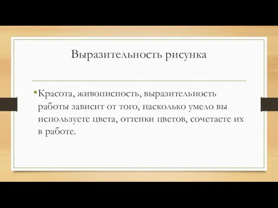 Выразительность рисунка Красота, живописность, выразительность работы зависит от того, насколько умело вы