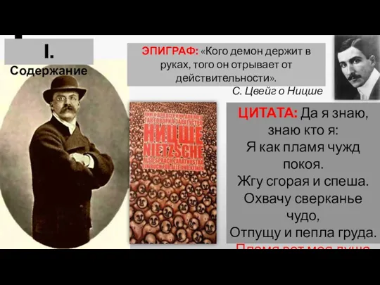 ЭПИГРАФ: «Кого демон держит в руках, того он отрывает от действительности». С.