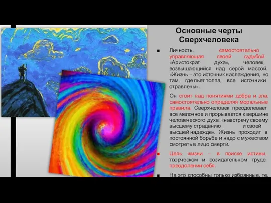 Основные черты Сверхчеловека Личность, самостоятельно управляющая своей судьбой. «Аристократ духа», человек, возвышающийся