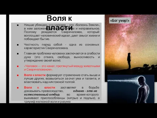 Ницше убежден, что человек – это «болезнь Земли», в нем заложено нечто