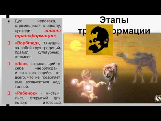 Дух человека, стремящегося к идеалу, проходит этапы трансформации: «Верблюд», тянущий за собой