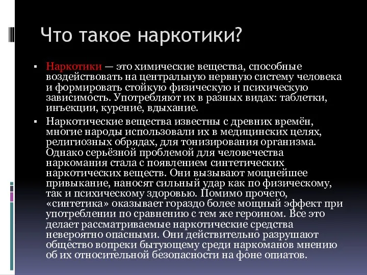 Что такое наркотики? Наркотики — это химические вещества, способные воздействовать на центральную