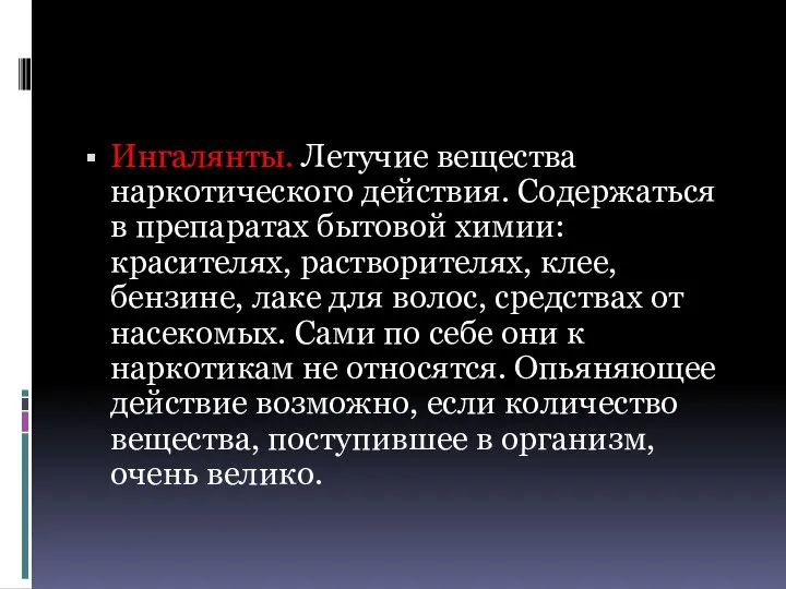 Ингалянты. Летучие вещества наркотического действия. Содержаться в препаратах бытовой химии: красителях, растворителях,