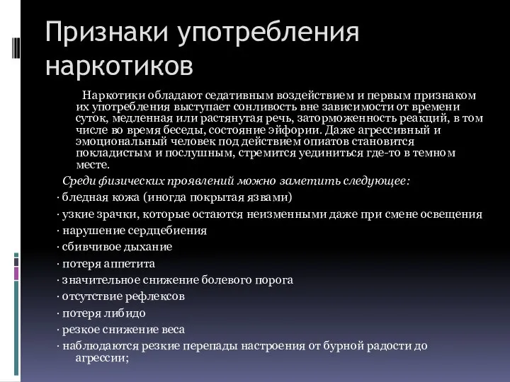 Признаки употребления наркотиков Наркотики обладают седативным воздействием и первым признаком их употребления