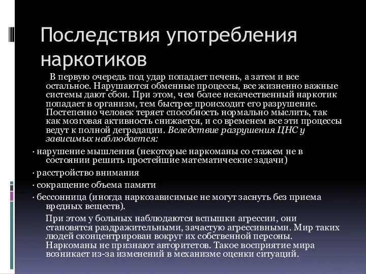 Последствия употребления наркотиков В первую очередь под удар попадает печень, а затем