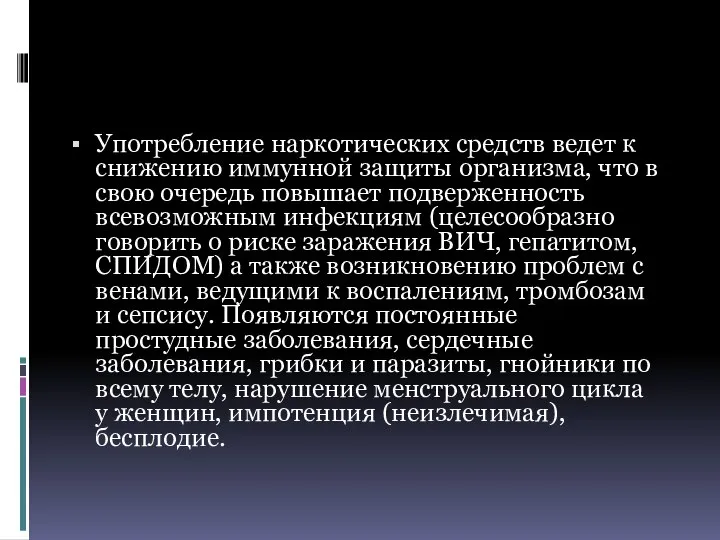 Употребление наркотических средств ведет к снижению иммунной защиты организма, что в свою