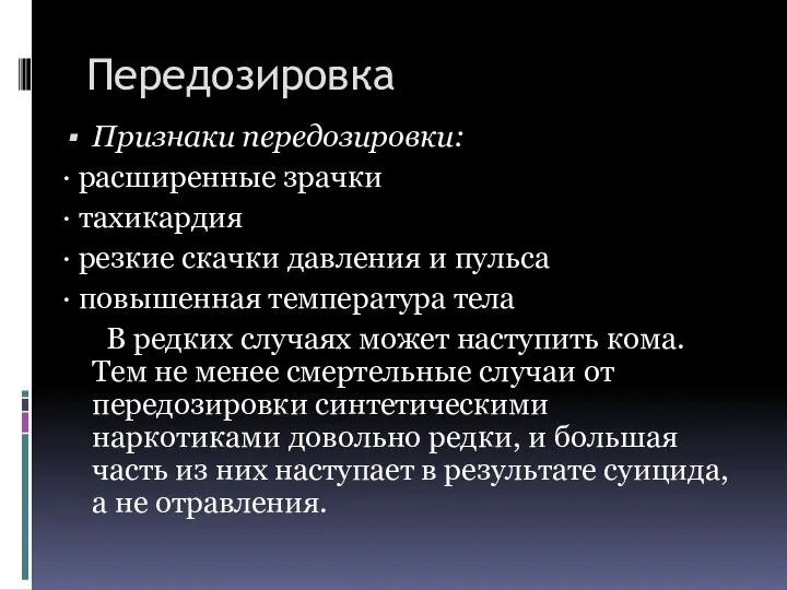 Передозировка Признаки передозировки: · расширенные зрачки · тахикардия · резкие скачки давления