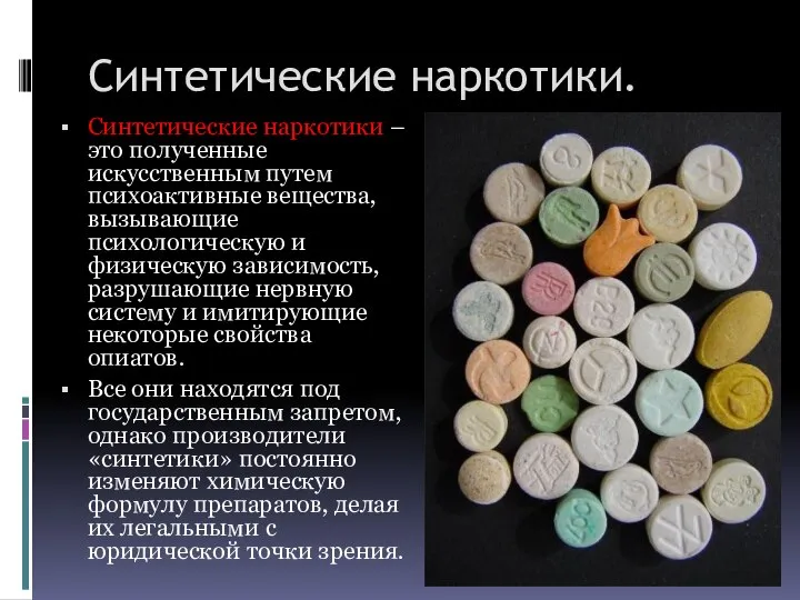 Синтетические наркотики. Синтетические наркотики – это полученные искусственным путем психоактивные вещества, вызывающие