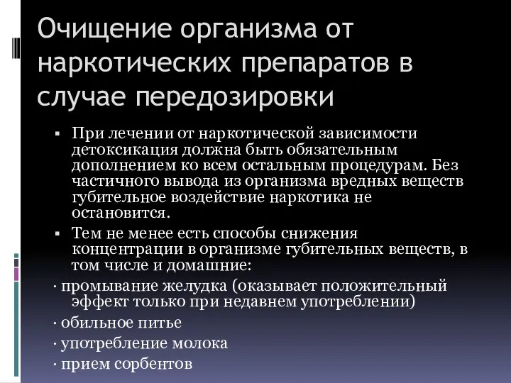 Очищение организма от наркотических препаратов в случае передозировки При лечении от наркотической