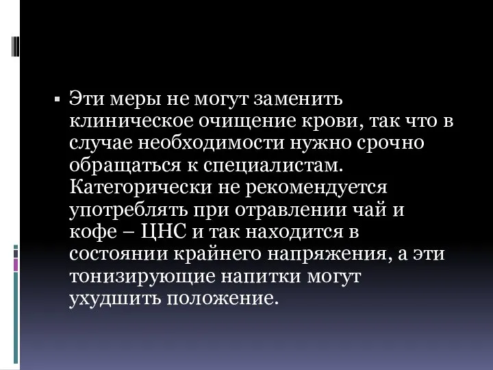 Эти меры не могут заменить клиническое очищение крови, так что в случае