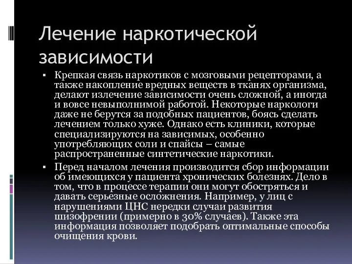 Лечение наркотической зависимости Крепкая связь наркотиков с мозговыми рецепторами, а также накопление