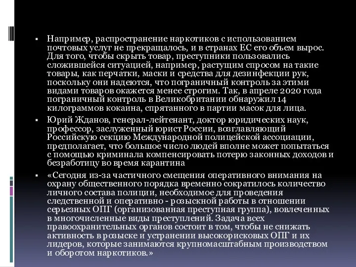 Например, распространение наркотиков с использованием почтовых услуг не прекращалось, и в странах