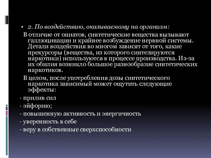 2. По воздействию, оказываемому на организм: В отличие от опиатов, синтетические вещества