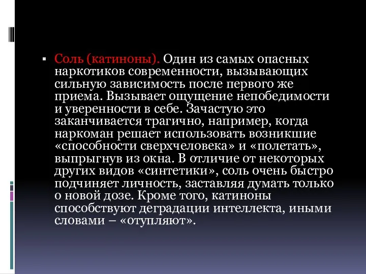 Соль (катиноны). Один из самых опасных наркотиков современности, вызывающих сильную зависимость после