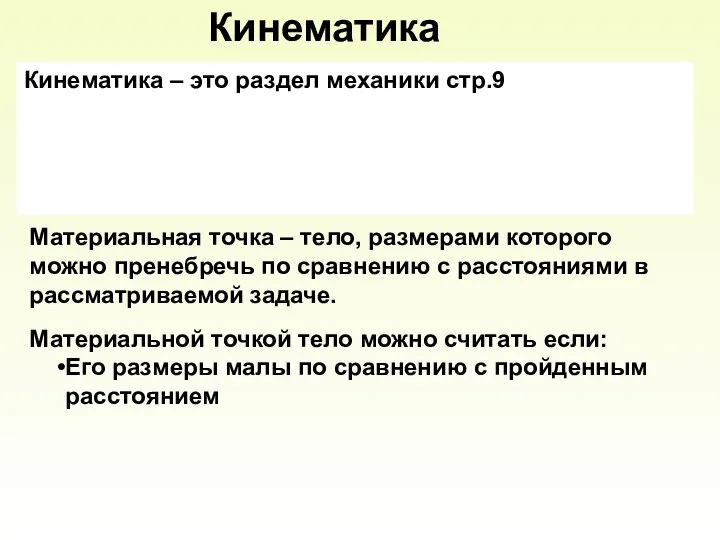 Кинематика Кинематика – это раздел механики, который отвечает на вопрос: КАК движется