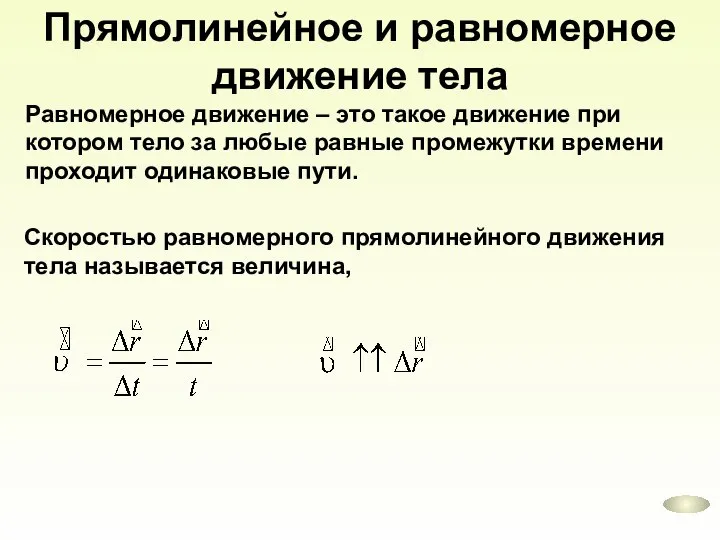 Прямолинейное и равномерное движение тела Равномерное движение – это такое движение при