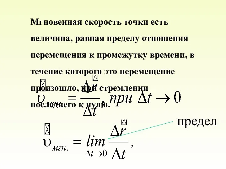 Мгновенная скорость точки есть величина, равная пределу отношения перемещения к промежутку времени,