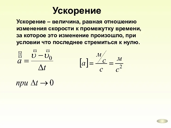 Ускорение Ускорение – величина, равная отношению изменения скорости к промежутку времени, за