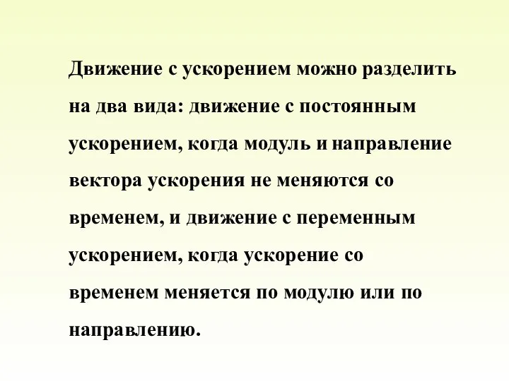 Движение с ускорением можно разделить на два вида: движение с постоянным ускорением,