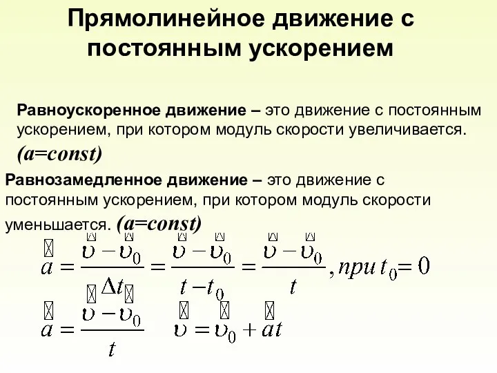 Прямолинейное движение с постоянным ускорением Равноускоренное движение – это движение с постоянным