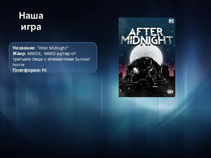 Наша игра Название: “After Midnight” Жанр: MMOE, MMO-шутер от третьего лица с