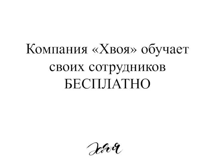 Компания «Хвоя» обучает своих сотрудников БЕСПЛАТНО