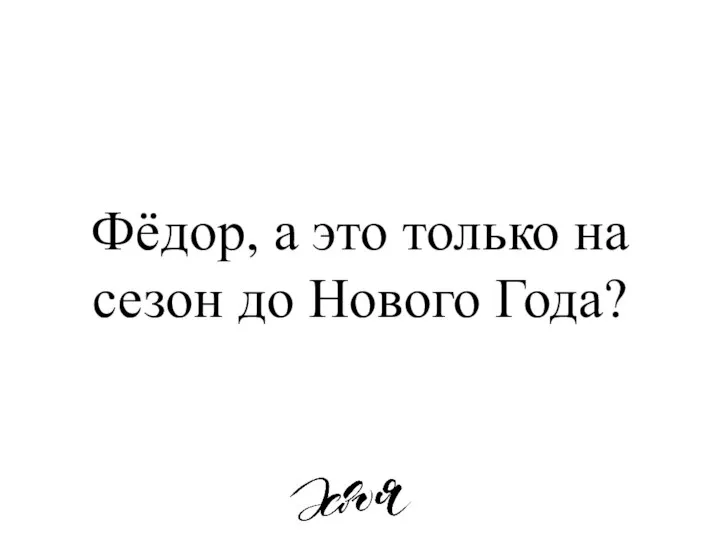 Фёдор, а это только на сезон до Нового Года?