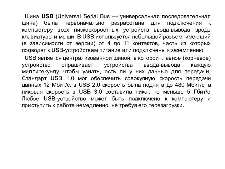 Шина USB (Universal Serial Bus — универсальная последовательная шина) была первоначально разработана