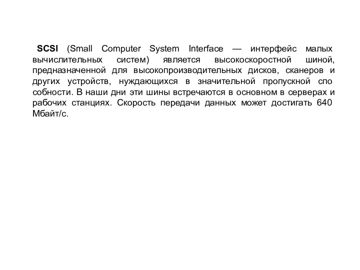 SCSI (Small Computer System Interface — интерфейс малых вычислительных систем) является высокоскоростной