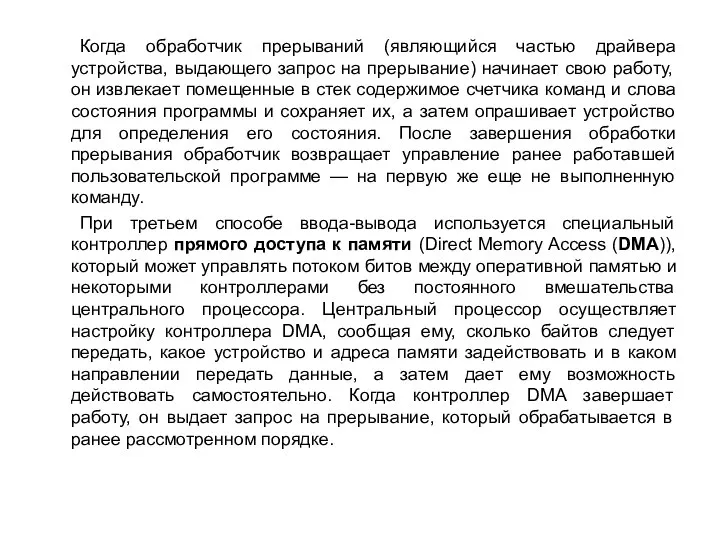 Когда обработчик прерываний (являющийся частью драйвера устройства, выдающего запрос на прерывание) начинает