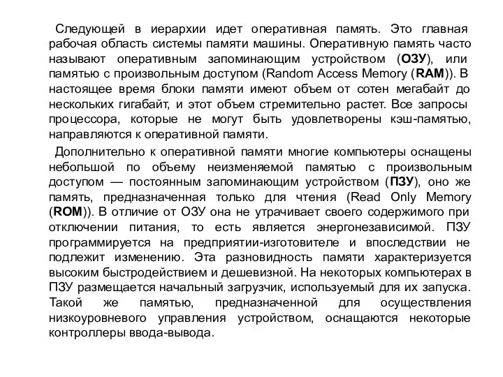 Следующей в иерархии идет оперативная память. Это глав­ная рабочая область системы памяти