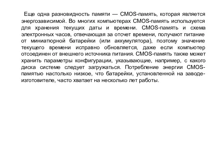 Еще одна разновидность памяти — CMOS-память, которая является энергозависимой. Во многих компьютерах