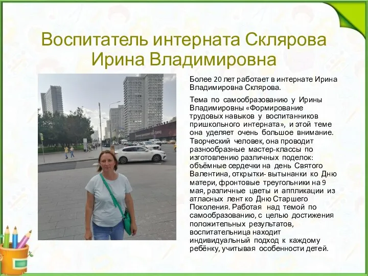 Воспитатель интерната Склярова Ирина Владимировна Более 20 лет работает в интернате Ирина
