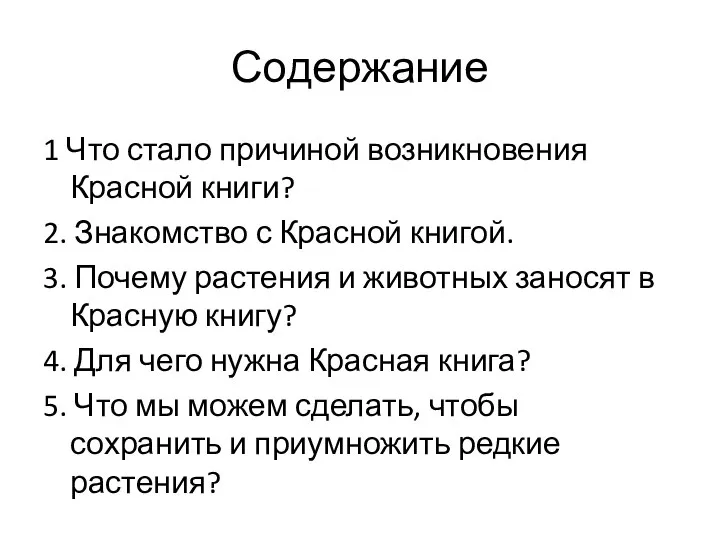 Содержание 1 Что стало причиной возникновения Красной книги? 2. Знакомство с Красной