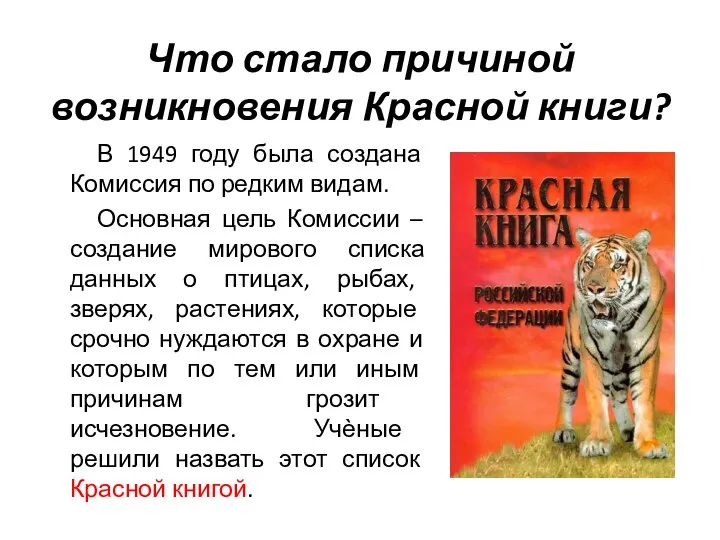 Что стало причиной возникновения Красной книги? В 1949 году была создана Комиссия