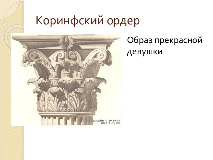 Коринфский ордер Образ прекрасной девушки