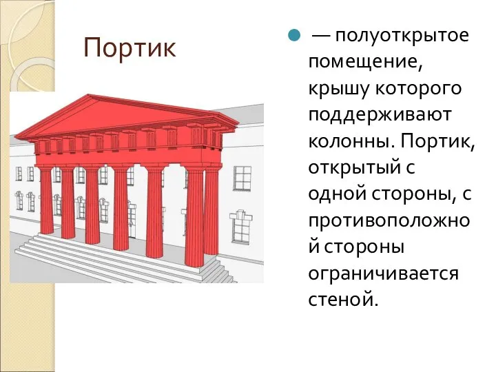 Портик — полуоткрытое помещение, крышу которого поддерживают колонны. Портик, открытый с одной