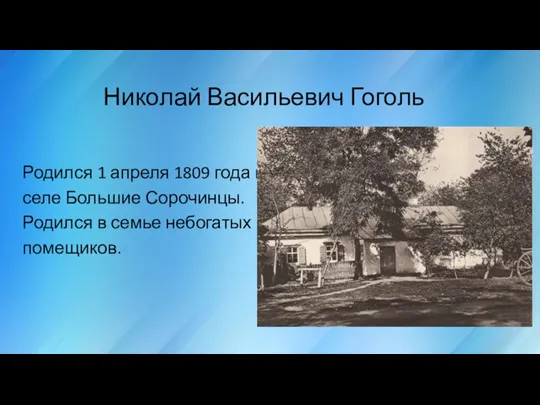 Николай Васильевич Гоголь Родился 1 апреля 1809 года в селе Большие Сорочинцы.