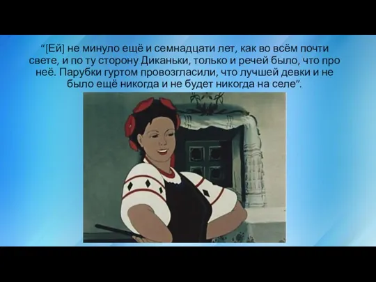 “[Ей] не минуло ещё и семнадцати лет, как во всём почти свете,