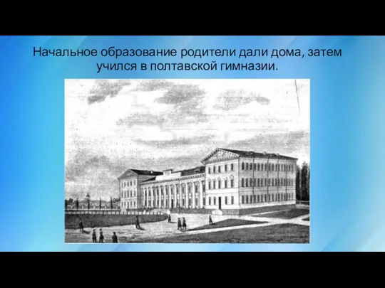 Начальное образование родители дали дома, затем учился в полтавской гимназии.